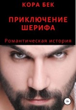 читать Приключение шерифа