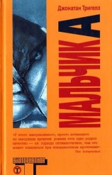 читать Мальчик А