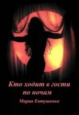 читать Кто ходит в гости по ночам