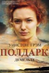 читать Демельза