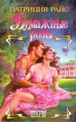 читать Бумажные розы