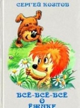 читать Всё-всё-всё о Ёжике
