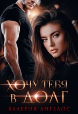 читать Хочу тебя в долг