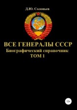 читать Все генералы СССР. Биографический справочник. Том 1