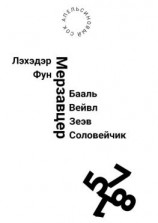 читать Лэхэдэр Фун Мерзавцер Бааль Вейвл Зеэв Соловейчик