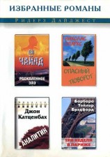 читать Опасный поворот (сокращенный вариант)