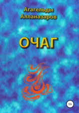 читать Очаг