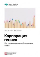 читать Ключевые идеи книги: Корпорация гениев. Как управлять командой творческих людей. Эд Кэтмелл, Эми Уоллес