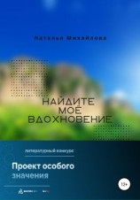 читать Найдите моё вдохновение!