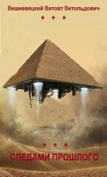 читать Следами прошлого