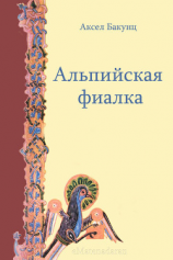 читать Альпийская фиалка