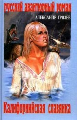 читать Калифорнийская славянка