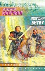 читать Ищущий Битву