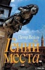 читать Гений места