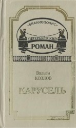 читать Карусель