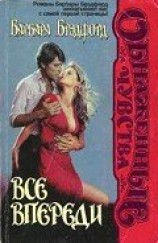 читать Все впереди