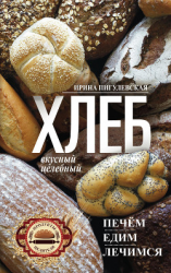 читать Хлеб вкусный, целебный. Печем, едим, лечимся