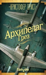 читать Архипелаг Грез (сборник)