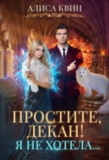 читать Простите, декан! Я не хотела