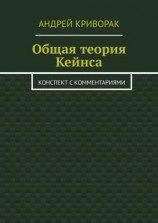 читать Общая теория Кейнса. Конспект с комментариями