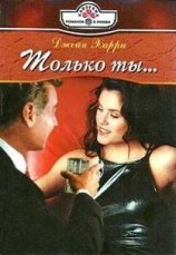 читать Только ты