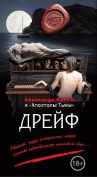 читать Дрейф (сборник)