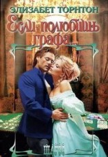 читать Если полюбишь графа