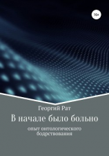 читать В начале было больно