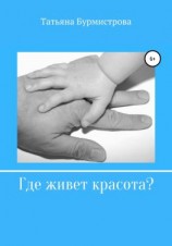 читать Где живет красота?
