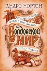 читать Колдовской мир. Хрустальный грифон