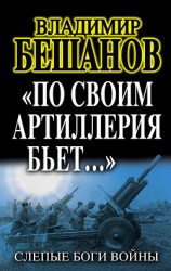 читать «По своим артиллерия бьет…». Слепые Боги войны