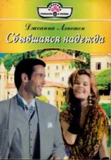 читать Сбывшаяся надежда