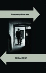 читать Мизантроп