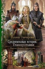 читать Средневековая история. Граф и его графиня