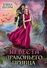 читать Невеста драконьего принца
