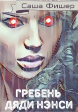 читать Гребень Дяди Нэнси