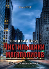читать Чистильщики мегаполисов. Убить, чтобы выжить