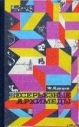 читать Несерьезные Архимеды
