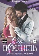 читать Его невольница, или Чартер в преисподнюю