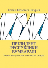 читать Президент республики Бумбараш. Интеллектуальная «мыльная опера»