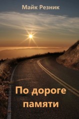 читать По дороге памяти (ЛП)