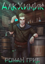 читать АлкХимик