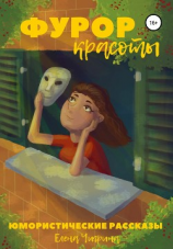 читать Фурор красоты