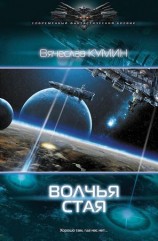 читать Волчья стая