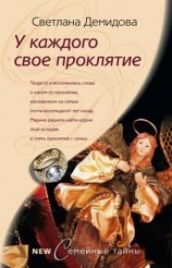 читать У каждого свое проклятие