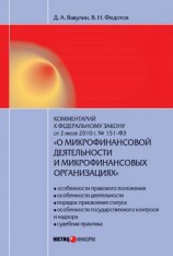 читать Комментарий к Федеральному закону от 2 июля 2010 г. 151-ФЗ «О микрофинансовой деятельности и микрофинансовых организациях» (постатейный)