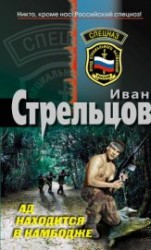 читать Ад находится в Камбодже