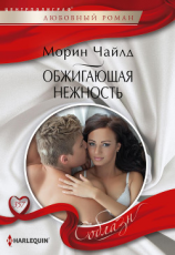 читать Обжигающая нежность