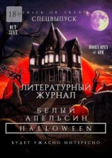 читать Литературный журнал «Белый апельсин». Спецвыпуск «Halloween»
