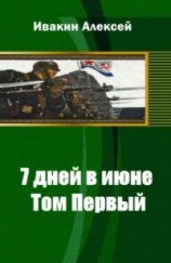 читать 7 дней в июне. Том 2